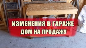 Перемены в гараже. Монстры в духовке. Дом на продажу