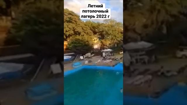 Летний потолочный лагерь 2022 г  (смотрите полное видео у нас в канале )