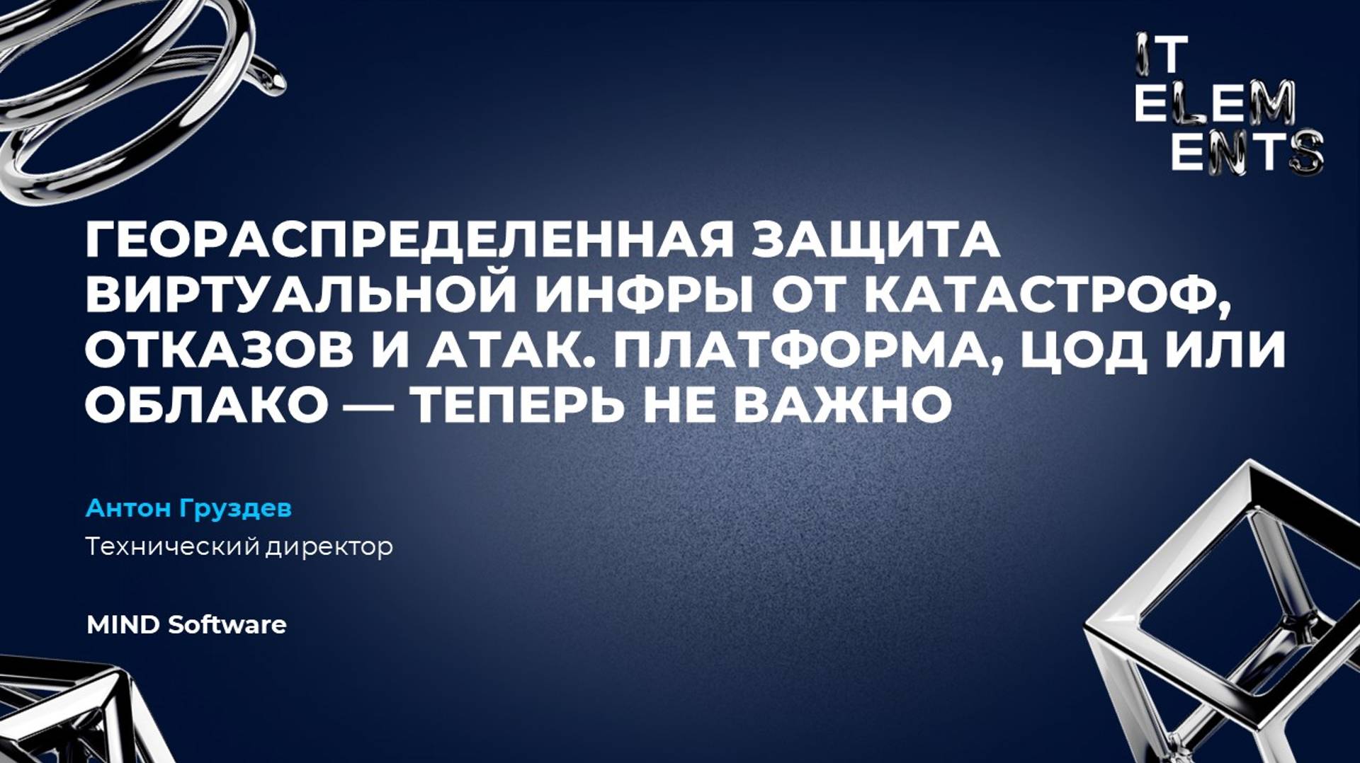 Геораспределенная защита виртуальной инфры от катастроф, отказов и атак. Платформа, ЦОД или облако