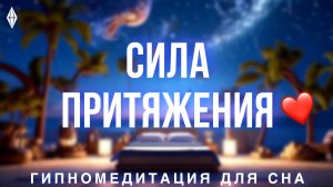 Эта Медитация ПОМОЖЕТ Встретить Любовь! Слушай перед сном! +528 ГЦ частота божественной любви ❤️