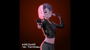 Хмельной - Час Расправы (2023)