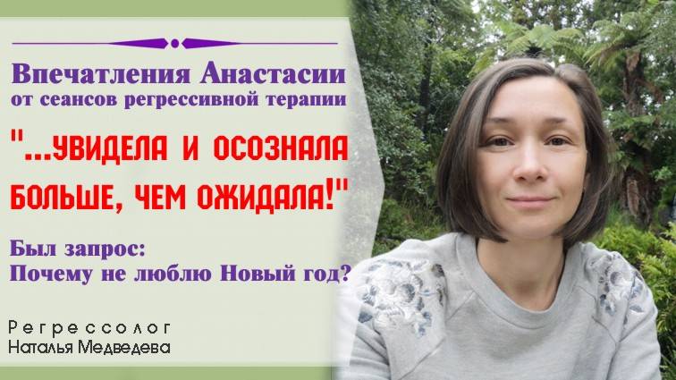 17.11.23. Отзыв Анастасии о сеансе регресса. Запрос: Почему не люблю Новый год.