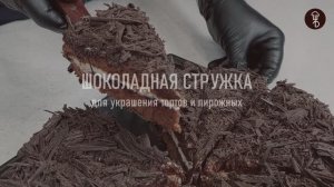 Как сделать ШОКОЛАДНУЮ стружку? Торт ЧЕРНЫЙ ЛЕС. Декор