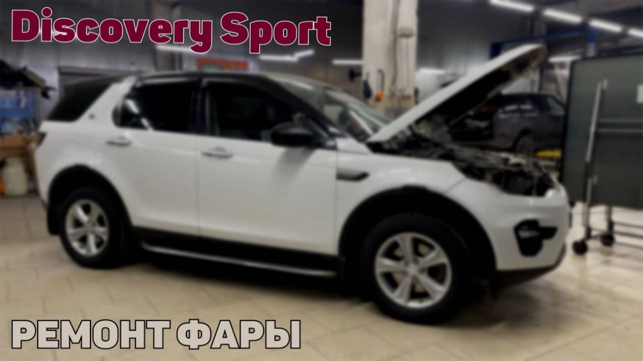 Discovery Sport не работает одна фара. Ремонт фары.