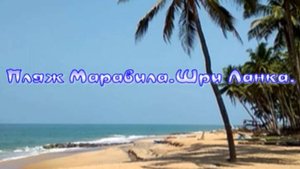 Пляж Маравила. Шри Ланка