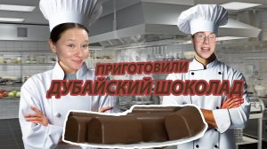 ПРИГОТОВИЛИ ДУБАЙСКИЙ ШОКОЛАД