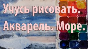 Продолжаю писать море акварелью на рыхлой бумаге детскими красками.