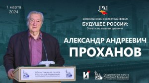 Александр Проханов на форуме - Будущее России: ответы на вызовы времени