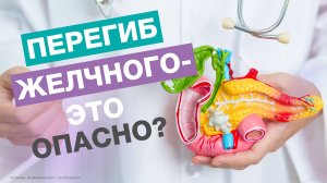 Чем ОПАСЕН ПЕРЕГИБ ЖЕЛЧНОГО ПУЗЫРЯ?