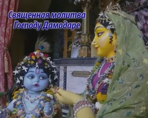 Дамодараштака - священная молитва Господу Дамодаре #Дамодараштаканарусском