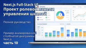 Next.js Full-Stack | Проект ролевой панели управления школой | 10. Cтолбчатая диаграмма