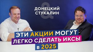 «Кухня» управляющего: как ВЗРАЩИВАЕТСЯ капитал? Дмитрий Донецкий и Денис Стукалин