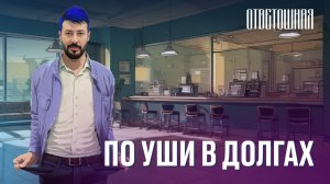 ОТВЕТОШНАЯ: почему важно жить по средствам?