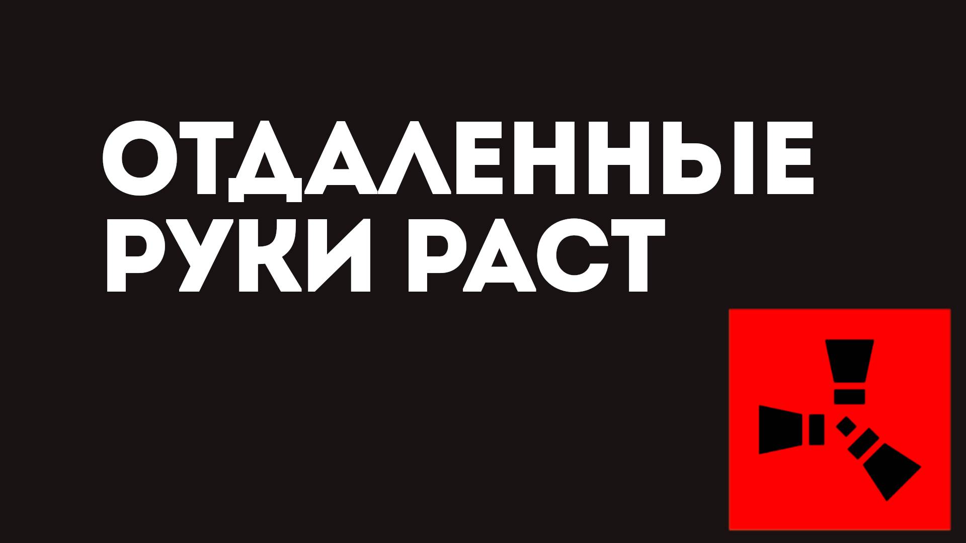 Отдалённые руки Раст — Как изменить положение рук в игре
