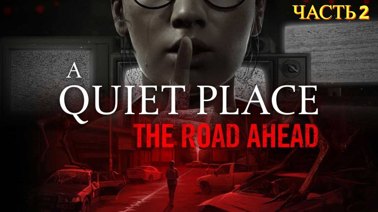 A Quiet Place: The Road Ahead - Прохождение № 2