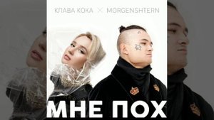 Клава Кока & MORGENSHTER - Мне п*х