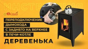 ИНСТРУКЦИЯ - Переподключение дымохода с заднего на верхнее в печи-камине Деревенька