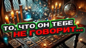 💔 ВАЖНО! То, что он тебе не говорит... | Расклад таро сегодня | Гадание на картах