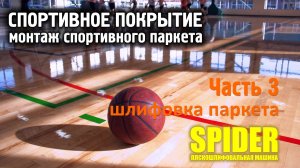 Часть 3. Спортивное покрытие. Шлифовка спортивного паркета.