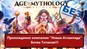 Age of Mythology: Retold Прохождение компании "Новая Атлантида". Битва Титанов.