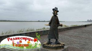 Релакс в Томске.