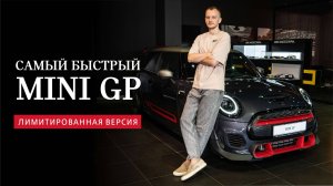 Лимитированная версия MINI GP в наличии. Гоночный характер!