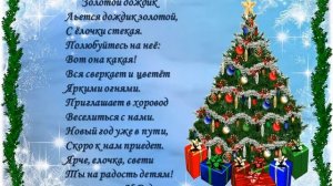 Хорошо, что каждый год к нам приходит Новый год.