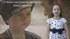 "Сбежал мальчишка на войну" А. Гайдамак