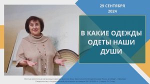 В какие одежды одеты наши души