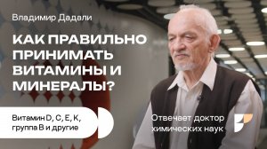 Как принимать витамины и минералы? Нехватка витаминов. Витамин D, А, С, В и другие. Владимир Дадали