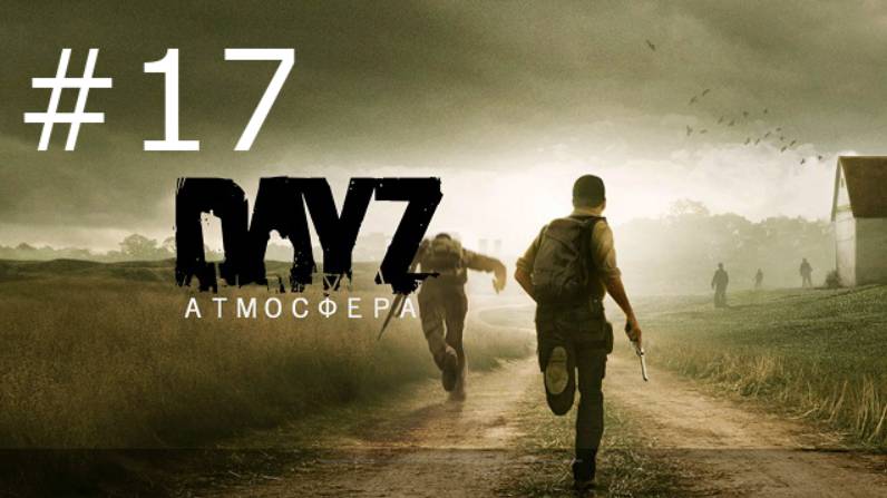 Игра "DayZ", сервер Atmosfera PVE-5. Серия 17