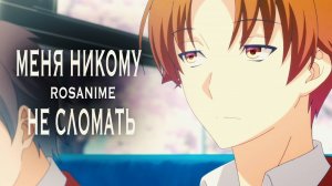 Аниме клип - Меня никому не сломать