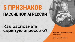 ПАССИВНАЯ АГРЕССИЯ. Признаки скрытой агрессии. Как распознать?| Психолог Бурмистрова Наталья