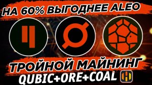 🔥 Тройной майнинг Qubic + ORE + COAL на 60% выгоднее ALEO. Настройка для HiveOS