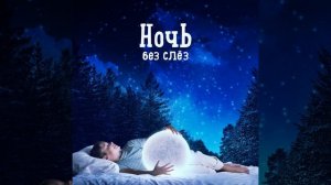 Глазки закрывай