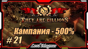 💀💥They Are Billions🏹💥 500% - Стрим #21 Часть 1. Прохождение кампании. Их миллиарды!