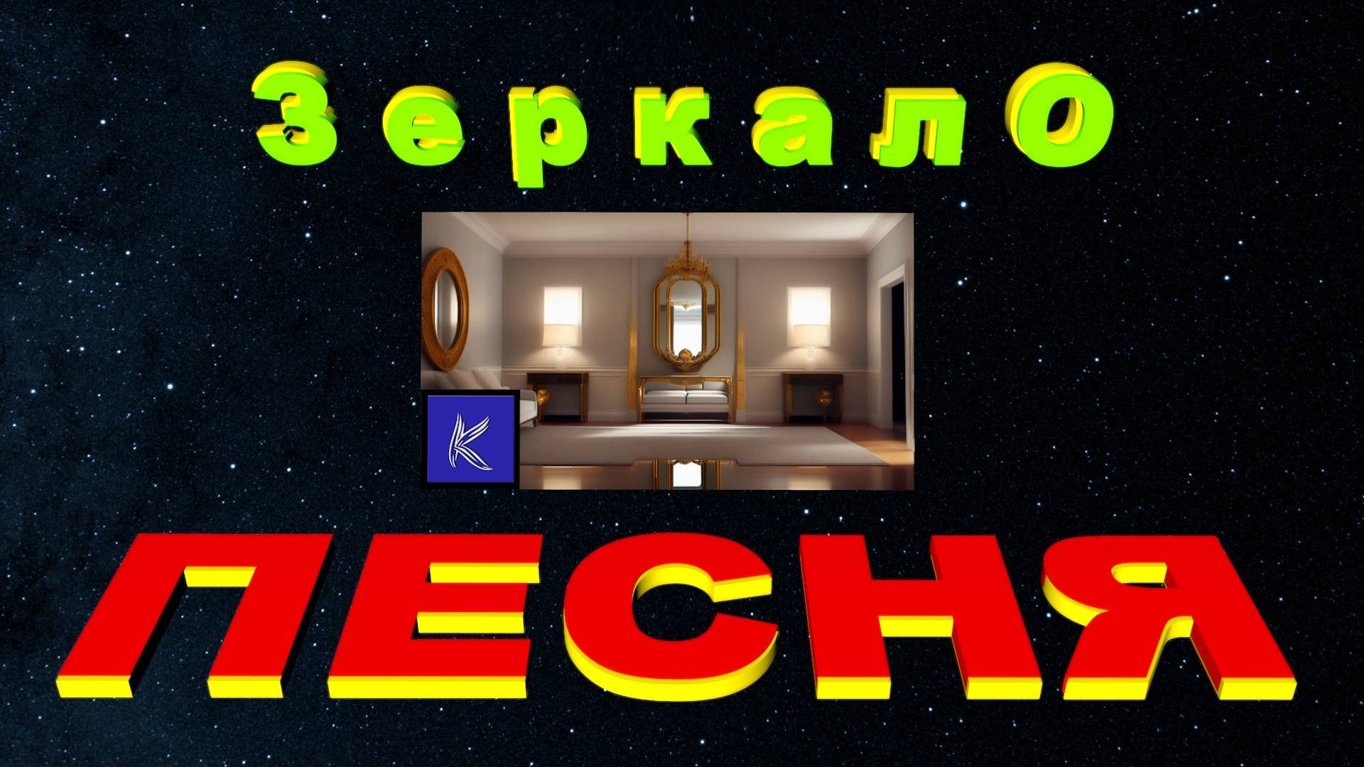 З е р к а л О