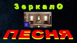 З е р к а л О