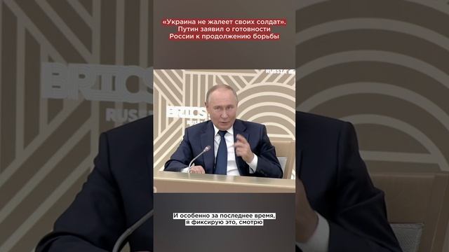 «Украина не жалеет своих солдат». Путин заявил о готовности России к продолжению борьбы