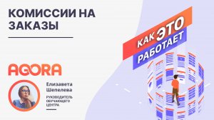 Комиссии на заказы