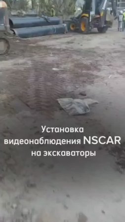 Установка видеонаблюдения NSCAR на экскаваторы г. Москва