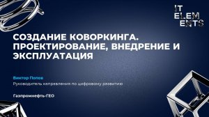 Доклад Создание коворкинга. Проектирование, внедрение и эксплуатация