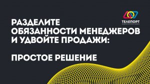 Разделите обязанности менеджеров и удвойте продажи: простое решение