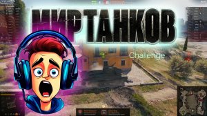 Мир танков. Challenge. #миртанков #worldoftanks