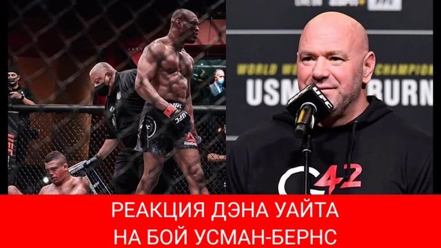 Реакция Дэна Уайта на бой Камару Усман - Гилберт Бернс смотреть онлайн