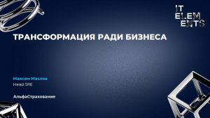 Трансформация ради бизнеса