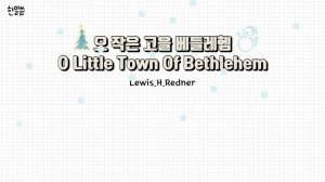 [가톨릭 생활성가] 오 작은 고을 베들레헴(Lewis.H.Redner) / O Little Town of Bethlehem / 가톨릭성가 108번 / 성탄 성가