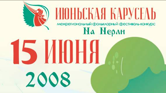 Июньская карусель на Нерли (15.06.2008 г.)