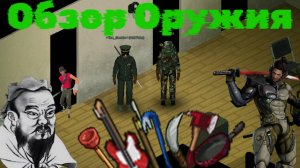 Обзор оружия в Project Zomboid