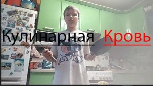 Фильм Кулинарная кровь